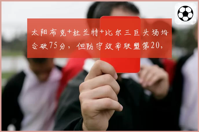 太阳布克+杜兰特+比尔三巨头场均合砍75分，但防守效率联盟第20，新赛季如何平衡？