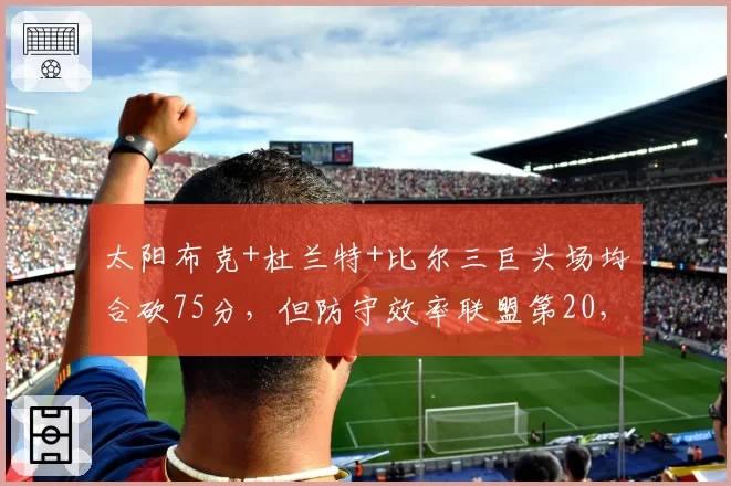 太阳布克+杜兰特+比尔三巨头场均合砍75分，但防守效率联盟第20，新赛季如何平衡？