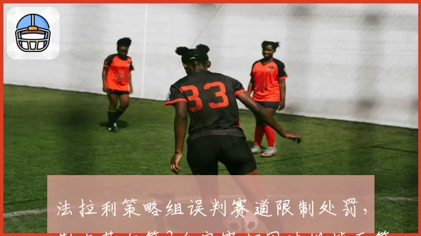 法拉利策略组误判赛道限制处罚,勒克莱尔第3名完赛却因违规掉至第7