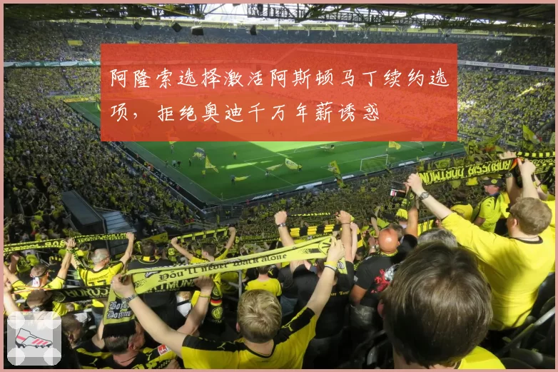 阿隆索选择激活阿斯顿马丁续约选项，拒绝奥迪千万年薪诱惑
