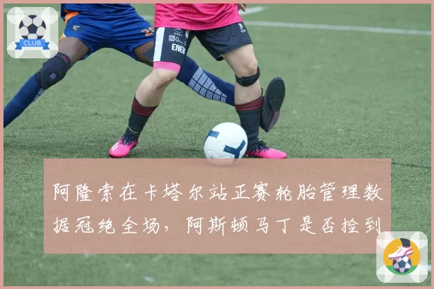阿隆索在卡塔尔站正赛轮胎管理数据冠绝全场，阿斯顿马丁是否捡到宝？