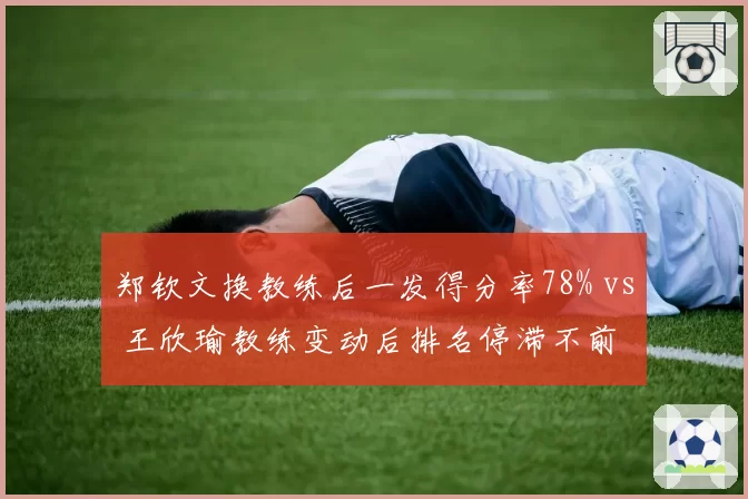 郑钦文换教练后一发得分率78% vs 王欣瑜教练变动后排名停滞不前